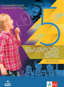 Български език за 5. клас